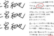 【検証画像】嵐・二宮の結婚報告文、署名部分にコピペ疑惑が浮上