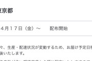 【悲報】アベノマスクさん、閣議決定から1ヶ月経つのにまだ東京以外での配布開始日が決まらない