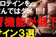 【悲報】医師「プロテインは毒。腎臓病の患者が10年で700万人以上増えている」