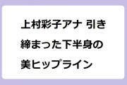 上村彩子アナ 引き締まった下半身の美ヒップライン！北京五輪取材で美尻太極拳