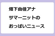 畑下由佳アナ｜サマーニットのおっぱいニュース
