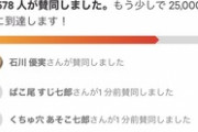 【衝撃】NHKに2万人が岡村降板求め署名→結果（※画像あり）
