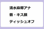 清水麻椰アナがメイクさんにリップを塗ってもらう唇・キス顔・ティッシュオフ