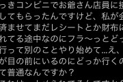 【悲報】まんさん、コンビニ店員にブチギレ「私がレシート仕舞ってる間にどっか行くんじゃねえよ」
