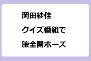 岡田紗佳　クイズ番組で腋全開サービスポーズ