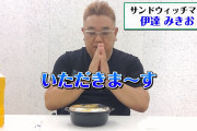【画像】サンドウィッチマン伊達、カツ丼を食べるだけの動画をYoutubeにアップしてしまう