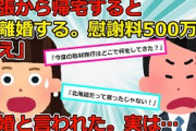 【2chスカッと】出張から帰宅すると夫が突然「お疲れ！　離婚ねｗ　慰謝料500万貰うから」妻「な、なに言ってるの！？」→すると夫がとんでもないものを見せてきて…【ゆっくり解説】
