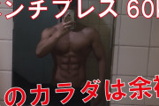 【朗報】ワイ筋トレ1ヶ月半ベンチプレス60kgあがる