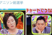 【アニソン総選挙】芸能人さん、アニソンに興味ない顔がすっぱ抜かれてしまうｗｗｗ