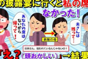 【2ch修羅場スレ】弟の披露宴に行くと夫の席はあるのに私の席がなかった。弟嫁の親『あなたの席はないから帰ってｗ 夫さんは残ってね』私「え！」→結果なんと・・・【ゆっくり】