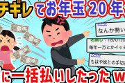 【2ch面白いスレ】叔父さんワイ、ブチギレて姪に20年分のお年玉を一括払いしたったw