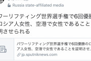 【画像】マッチョでエチエチなロシア人女性　空港で性別を疑われる
