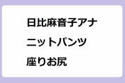 日比麻音子アナ｜ムッチムチな下半身が際立つニットパンツ座りお尻