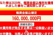 【画像】ワイ、報奨金160000000円を手に入れる