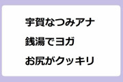 宇賀なつみアナ、銭湯でヨガ！お尻がクッキリ！ポーズがしんど過ぎてカメラにお尻を向けてしまう