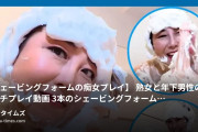 神崎まゆみ💕熟女のエッチな日常の動画・【シェービングフォームの痴女プレイ】熟女と年下男性のフェチプレイ動画🎬３本のシェービングフォームを使い...