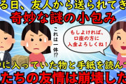 【修羅場】友人から送られてきた謎の小包⇒その中に入っていた信じられない手紙を読んで友情崩壊した【友やめ】ゆっくり解説