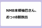 NMB本郷柚巴さん、おっπ8割放出！ストラップレスビキニでは支えきれずに溢れそうな推定Gカップ巨乳