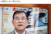 【画像】石破茂の「国民人気No.1」に違和感の声殺到！モーニングショーら各テレビ局が「国民の意思を無視して国会が菅さんに」キャンペーン？