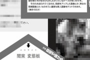 ネット上で一番過激なエロ掲示板闇窯 変態板のマニアすぎる画像