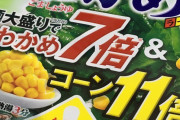 【超画像】わかめ7倍ラーメンを買った結果ｗｗｗｗｗｗｗｗｗｗｗｗｗｗｗｗｗ