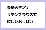 豊島実季アナ　サテンブラウスで眩しいおっぱい