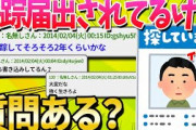 【2chヤバいスレ】失踪届出されてるけど質問ある？【ゆっくり解説】