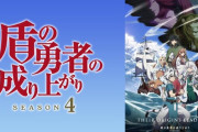 【悲報】盾の勇者の成り上がりとがいうアニメ見終わったんだが