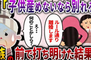 【2ch スカッと】3年間子供が産まれなかった私。義実家の理不尽なしきたり通り離婚しないといけないことに…→私の親族全員の前で打ち明けて徹底的に追い込んでやった結果ww