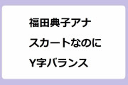 福田典子アナ｜スカートなのにY字バランス駄洒落大会！モヤモヤさまぁ～ず2